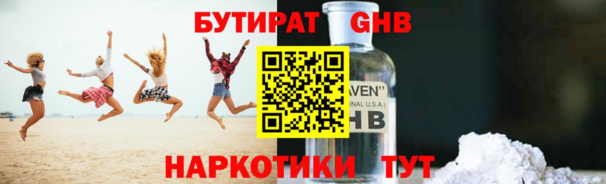 БУТИРАТ GHB Сарапул